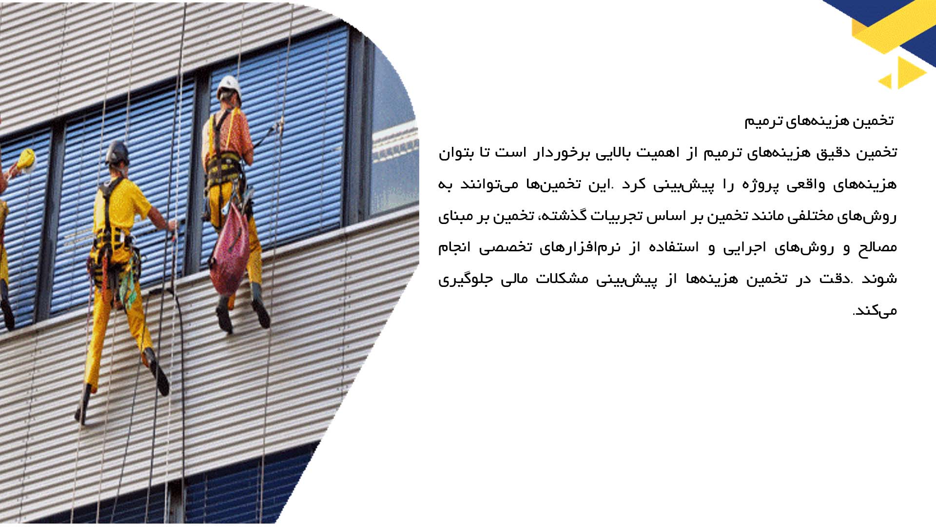 پاورپوینت در مورد مدیریت هزینه در پروژه‌های ترمیم